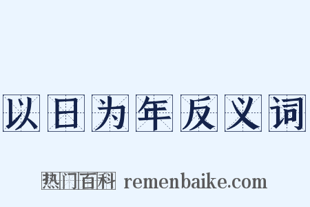 以日为年反义词是什么意思的图片